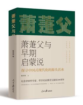 萧萐与早期启蒙说 ——探寻中国式现代化的源头活水（人民日报出版社）