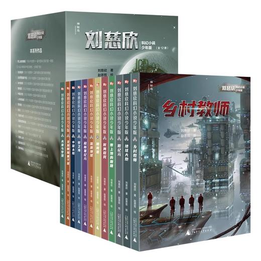 刘慈欣科幻小说少年版（全12册）(套系买+赠同款笔记本1本） 商品图3