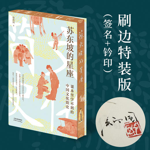 苏东坡的星座：课本里学不到的中国文化简史（刷边+签名钤印版） 商品图0