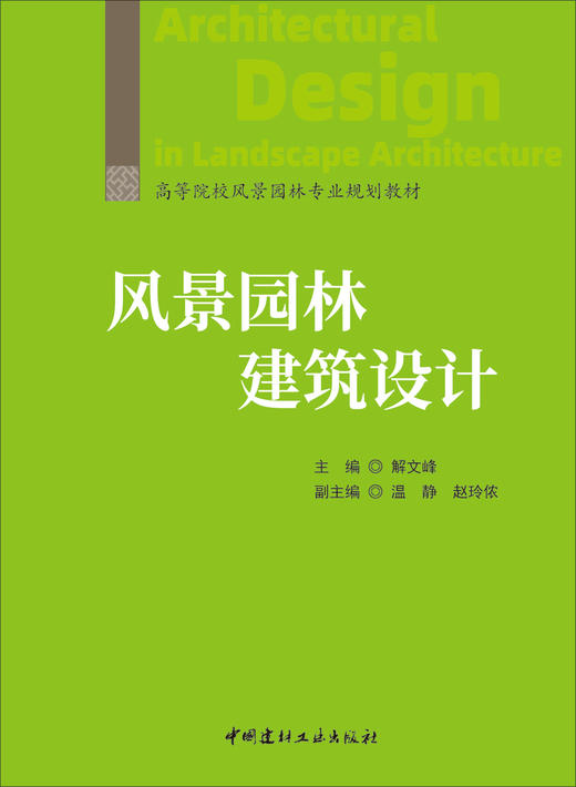 风景园林建筑设计/解文峰主编;温静,赵玲侬副  主编]中国建材工业出版社,2024  (高等院校风景园林专业规划教材)ISBN 9787516042236 商品图3