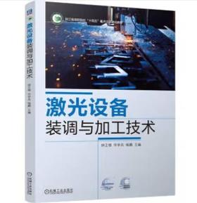 激光设备装调与加工技术