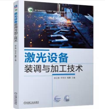 激光设备装调与加工技术 商品图0