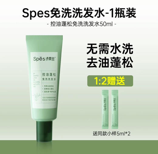 去油免洗！Spes诗裴丝控油蓬松免洗吸油洗发水50ml干洗凝露 商品图10