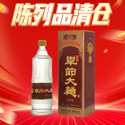 【陈列品清仓】毕节大曲酒 传承 浓香型 55度 500mL 商品图0