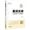 基层反腐：生成机理与治理路径 王康庆著 法律出版社 商品缩略图0