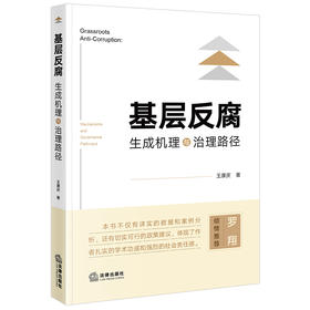 基层反腐：生成机理与治理路径 王康庆著 法律出版社