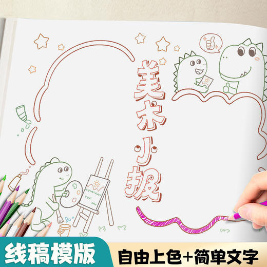 墨点美术 校园手抄报线稿 万能模板小学生实用设计手抄报半成品大全绘画模板手册教材工具书 商品图5
