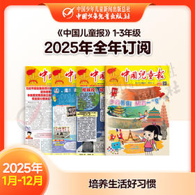 【2025年订阅】全国队报队刊《中国儿童报》1-3年级 全年或半年任选