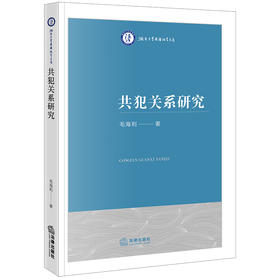 共犯关系研究 毛海利著 法律出版社