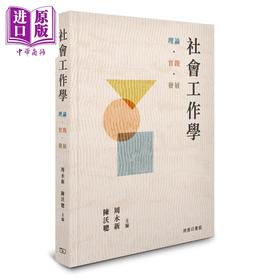 【中商原版】社会工作学 理论 实践 发展 港台原版 周永新 陈沃聪 香港商务印书馆