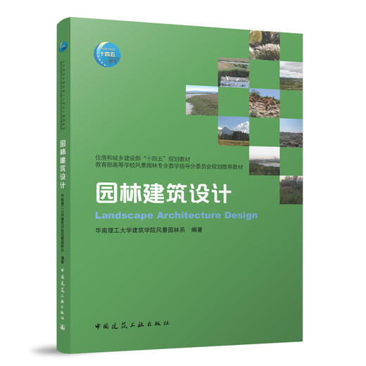 园林建筑设计（赠教师课件） 商品图0