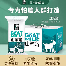 黑羚 • 山羊奶250ml*12袋