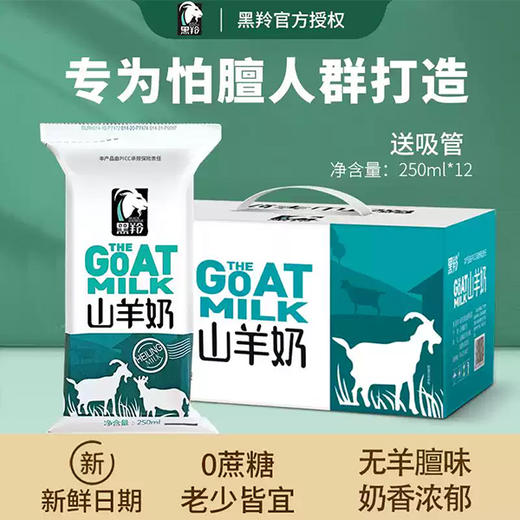 黑羚 • 山羊奶250ml*12袋 商品图0