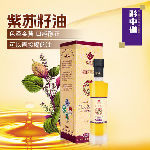 黔中道 紫苏油 245ml 营养健康* 商品图0