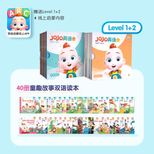 【半价换购】JoJo英语系列绘本·L1/20册+JoJo英语系列绘本·L2/20册 半价换购【我的英文唱玩大书、赳赳毛绒背包、枕边好梦NFC积木公仔】 商品图1