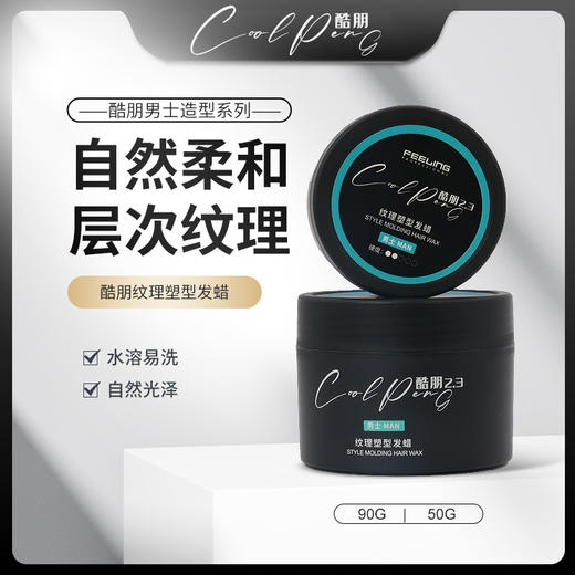 菲灵酷朋2.3纹理塑型发蜡 商品图0