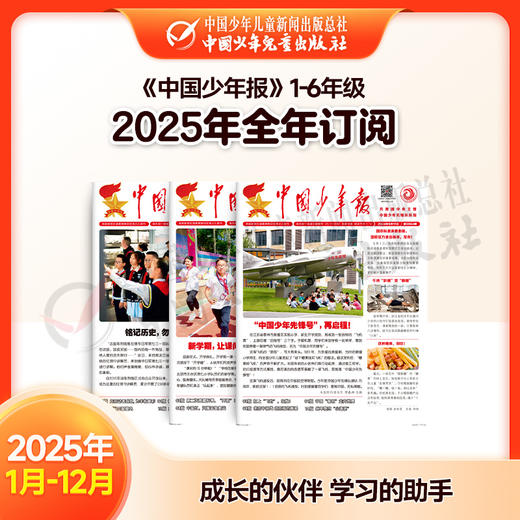 童行专属【2025年订阅】全国队报队刊《中国少年报》1-6年级 全年订阅 商品图0