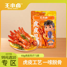 【会员99选10专区】单袋装王小卤虎皮凤爪68g