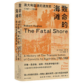 致命的海滩：澳大利亚流犯流放史（1787—1868） （守望者·文化 & 历史）