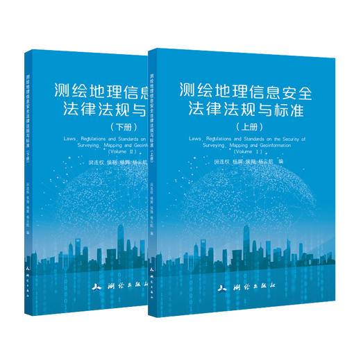 测绘地理信息安全法律法规与标准（上下册） 商品图0