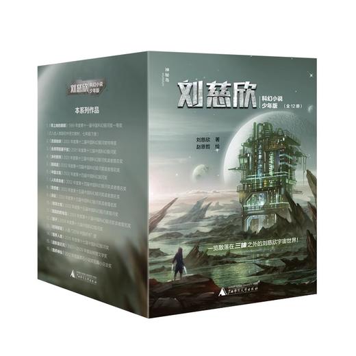 刘慈欣科幻小说少年版（全12册）(套系买+赠同款笔记本1本） 商品图0