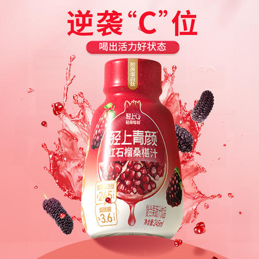 轻上 红石榴桑椹汁245ml*10瓶 复合果蔬汁饮品 0添加蔗糖 48小时发货 商品图4