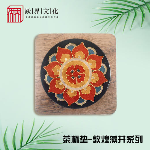 跃界文化 敦煌茶杯垫 商品图6