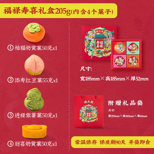 【重阳节】沈大成 福禄寿喜礼盒205g+三色重阳糕300g 商品图3