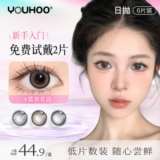 【专柜日抛】推荐溪山晚风！YOUHOO品牌日抛经典自然款热销日抛6片装系列C 商品图0