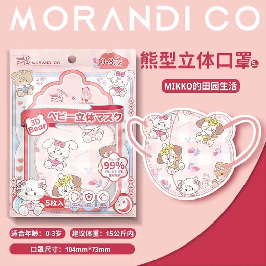 跨境-日本MorandiCo莫兰迪儿童3d口罩（5枚）-两种规格） 商品图5
