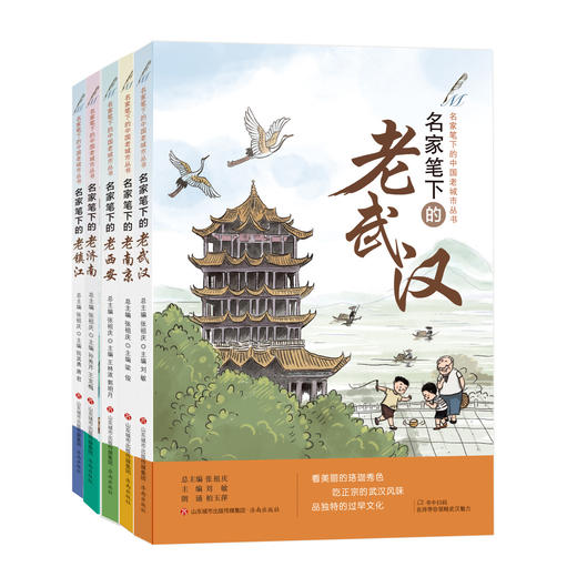 【张祖庆】名家笔下的中国老城市丛书 全15册  名家笔下的老苏州老杭州老淮安西安南京厦门武汉成都镇江济南福州绍兴重庆广州昆明 商品图3