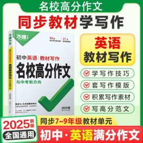 2025万唯中考初中英语名校满分作文同步中学生教材*写作范文