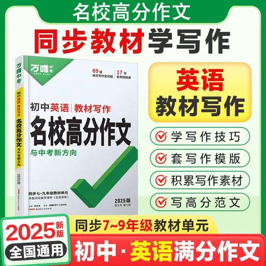 2025万唯中考初中英语名校满分作文同步中学生教材*写作范文 商品图0
