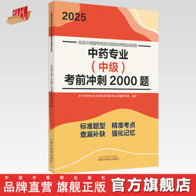 2025年中药专业（中级）考前冲刺2000题 中药学中级习题集 中国中医药出版社 全国中医药专业技术资格考试通关系列书籍