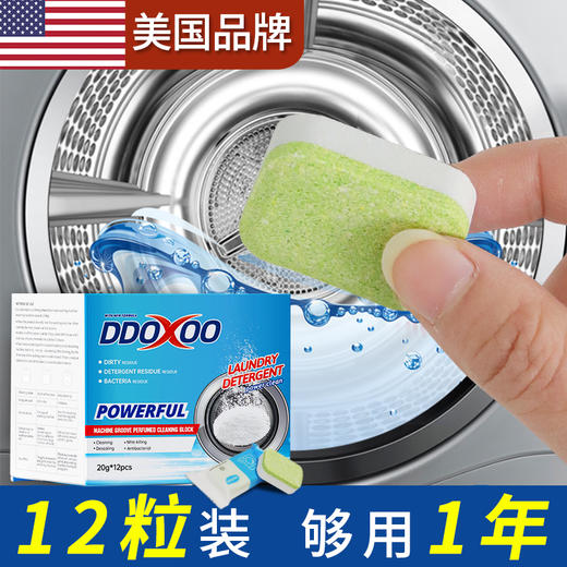 【洗衣机干净了，加量不加价】DDOXOO洗衣机槽清洁块 去污除垢 防止污垢附着 去除霉味 有效抑菌 20g*12块/盒 商品图0