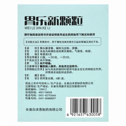 胃乐新颗粒  【5克*6袋/盒,药用复合膜】长春白求恩 商品图3