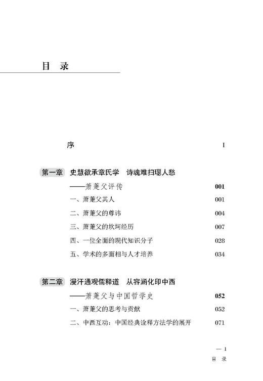 萧萐与早期启蒙说 ——探寻中国式现代化的源头活水（人民日报出版社） 商品图5