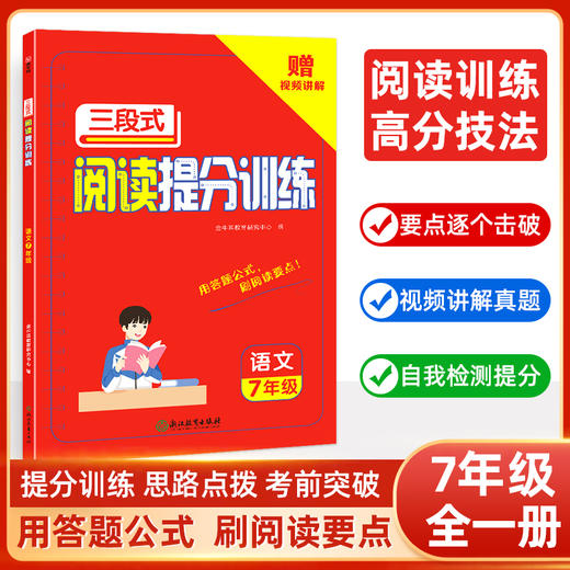 （单本）三段式阅读提分训练1--9年级 商品图3