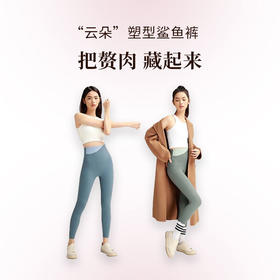 【特惠福利】颗里 “云朵”塑型鲨鱼裤