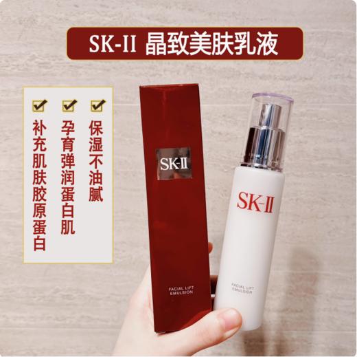 SK-II晶致美肤乳液100ml 商品图0