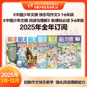 【2025年订阅】文学与写作 《中国少年文摘 快乐写作文》1-6年级+《中国少年文摘 阅读与理解》新课标必读  3-6年级 全年或半年任选