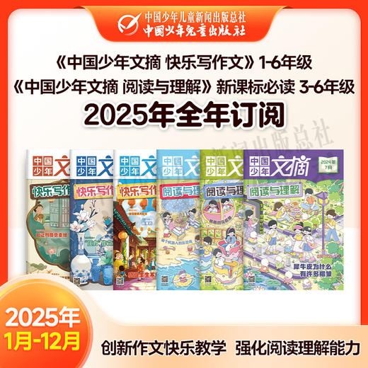 【2025年订阅】文学与写作 《中国少年文摘 快乐写作文》1-6年级+《中国少年文摘 阅读与理解》新课标必读  3-6年级 全年或半年任选 商品图0