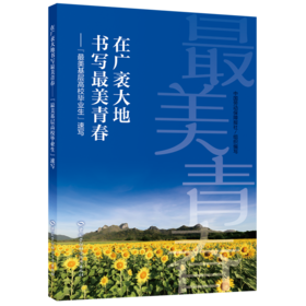 在广袤大地书写最美青春——“最美基层高校毕业生”速写