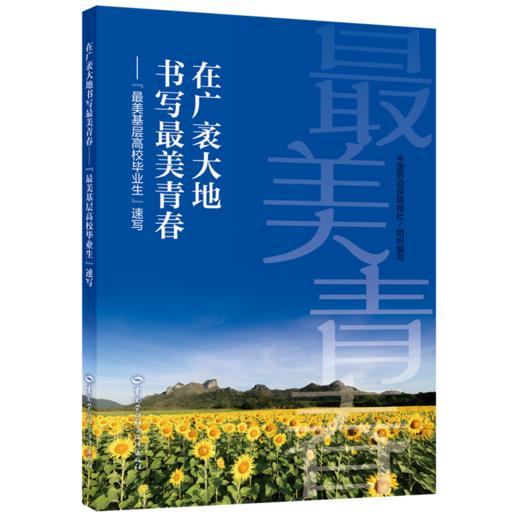 在广袤大地书写最美青春——“最美基层高校毕业生”速写 商品图0