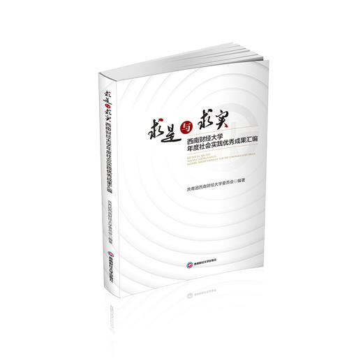 求是与求实 西南财经大学年度社会实践优秀成果汇编 商品图0