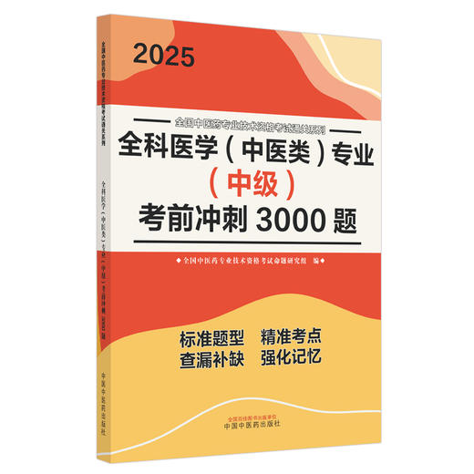 2025年全科医学（中医类）专业（中级）考前冲刺3000题 中医全科中级考试题集 中国中医药出版社 中医药专业技术资格考试通关 商品图4