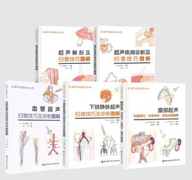 超声扫查技术丛书系列