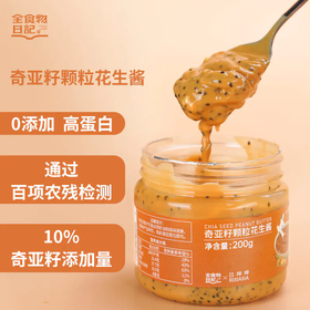 奇亚籽颗粒花生酱200g 全食物日记×日呷呷系列