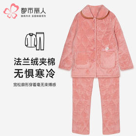 都市丽人睡衣夹棉系列长袖家居服法兰绒夹棉加厚女士中夹棉套装LHT1W3