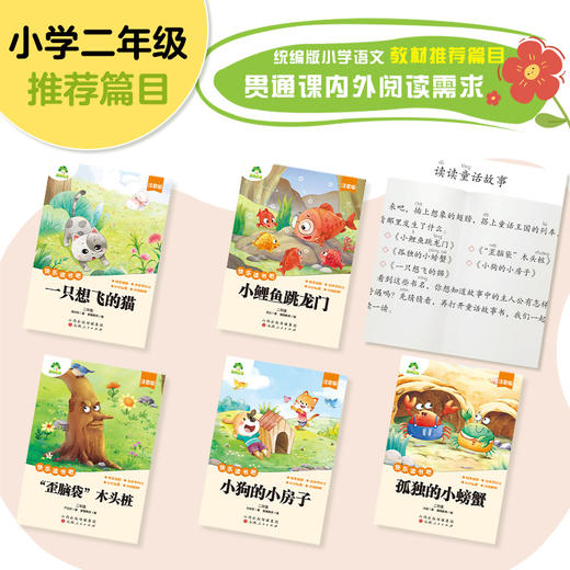 爱德少儿 快乐读书吧二年级 全套5册语文人教版同步小学生课外阅读书籍插图注音版小鲤鱼跃龙门歪脑袋木头桩 商品图1